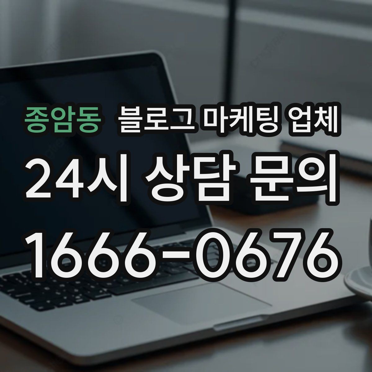 종암동 블로그 마케팅 업체 후기보다 상담이 더 중요한 이유