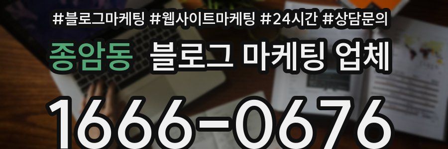 종암동 블로그 마케팅 업체