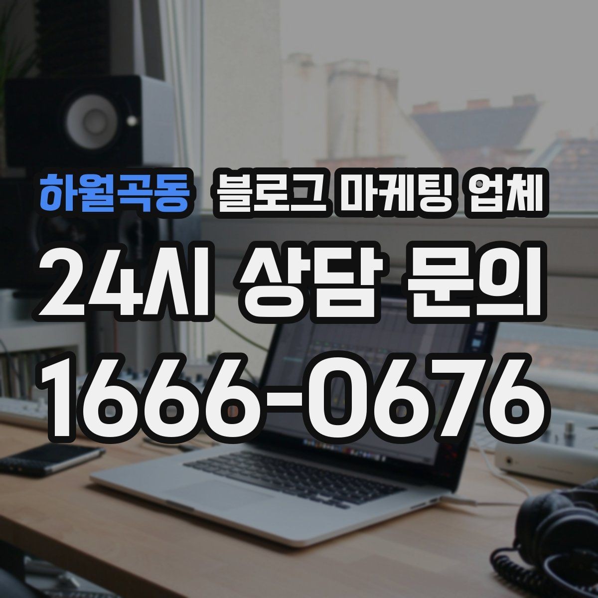 하월곡동 블로그 마케팅 업체 상담 전 준비하면 좋은 것