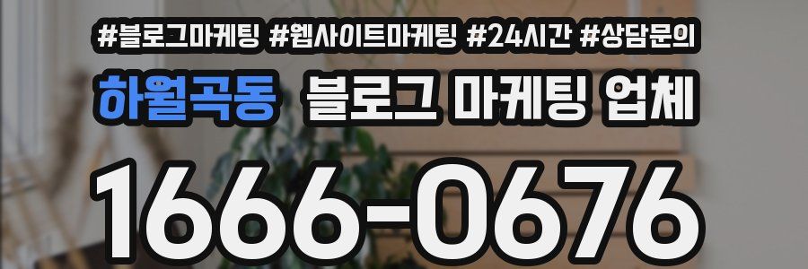 하월곡동 블로그 마케팅 업체