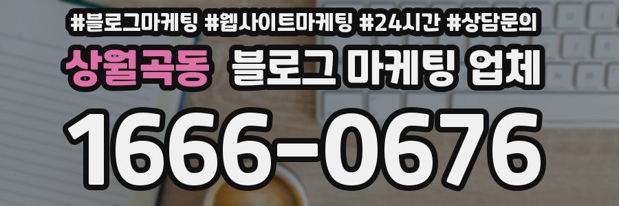상월곡동 블로그 마케팅 업체