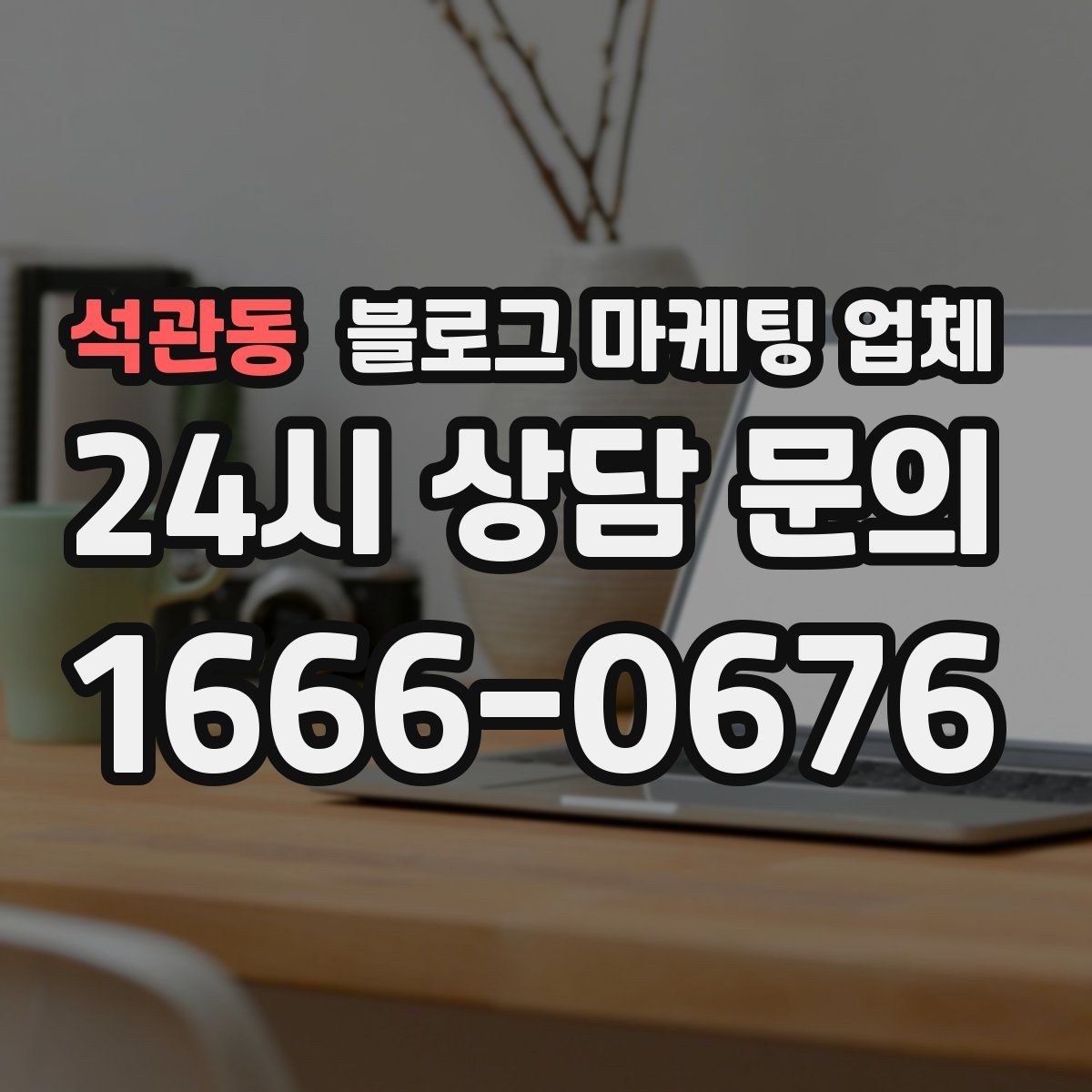 석관동 블로그 마케팅 업체 후기만으로 판단하면 안 되는 이유