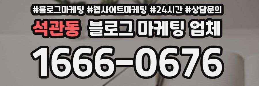 석관동 블로그 마케팅 업체