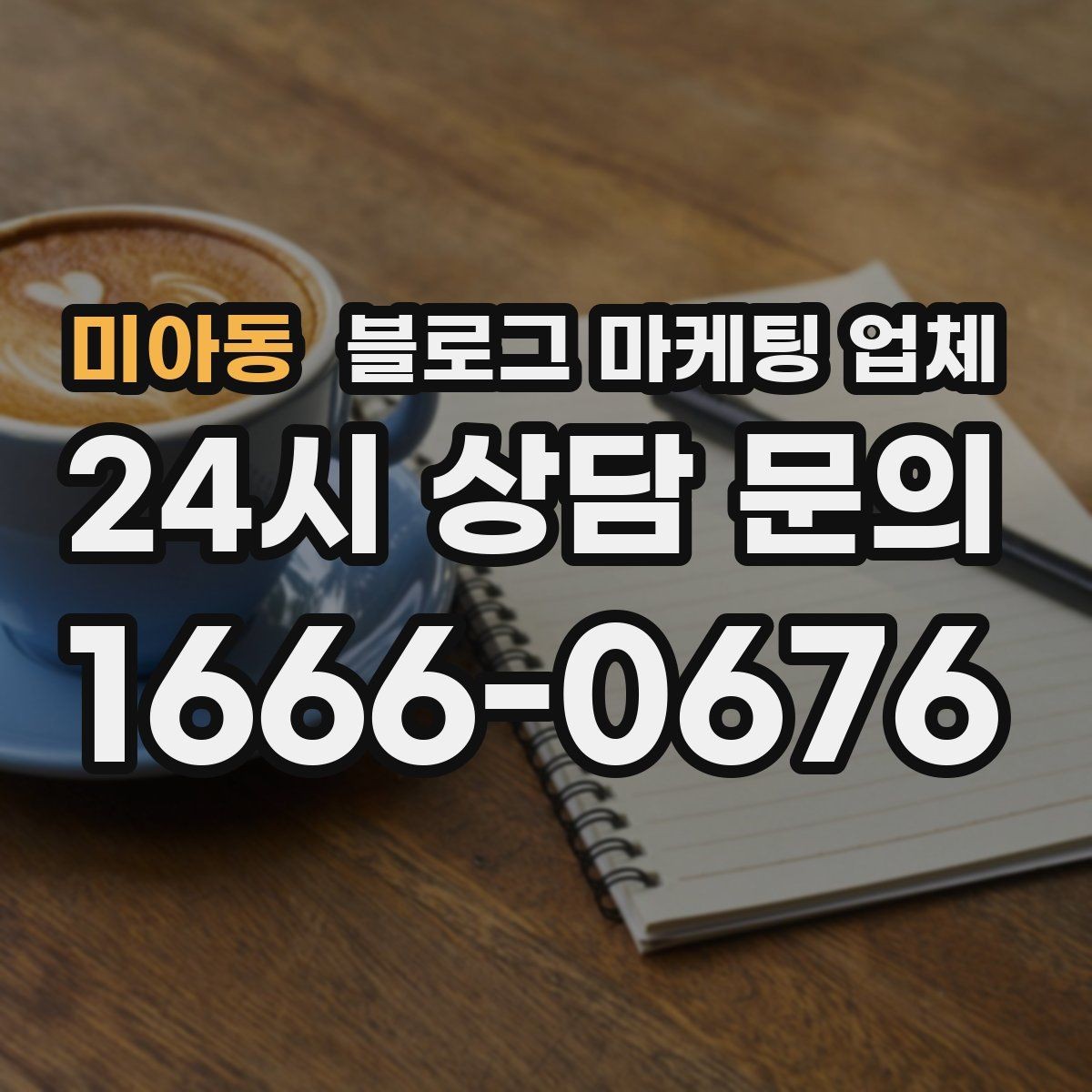 미아동 블로그 마케팅 업체 운영 결과를 보는 현실적 관점