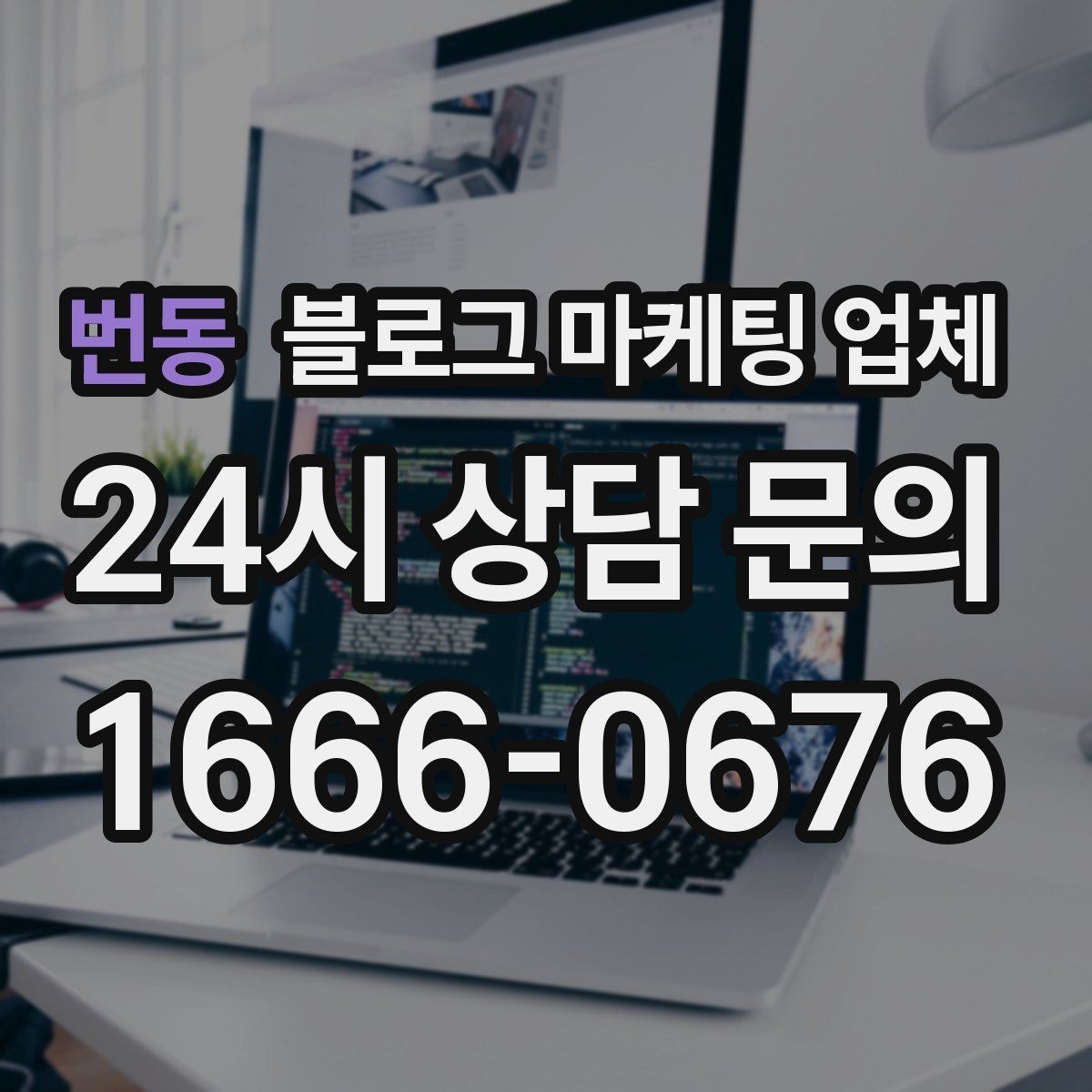 번동 블로그 마케팅 업체 계약 전 확인하면 좋은 실무 항목