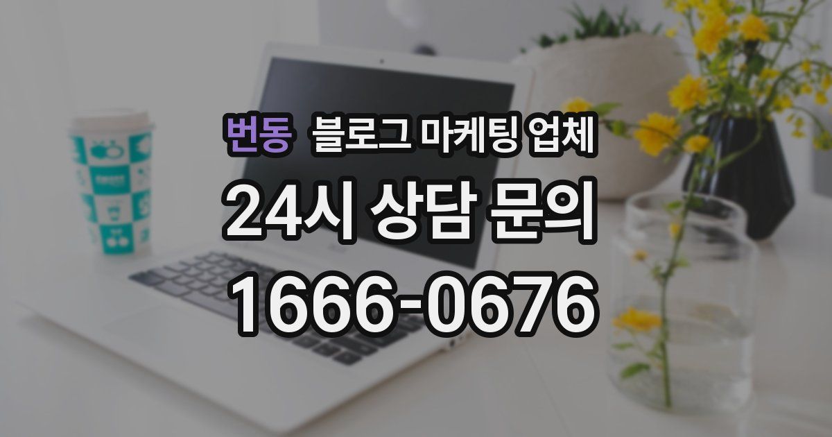 번동 블로그 마케팅 업체