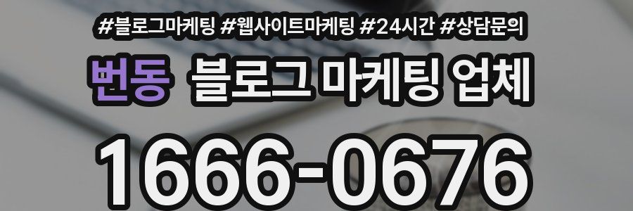 번동 블로그 마케팅 업체
