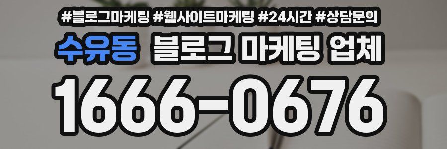 수유동 블로그 마케팅 업체