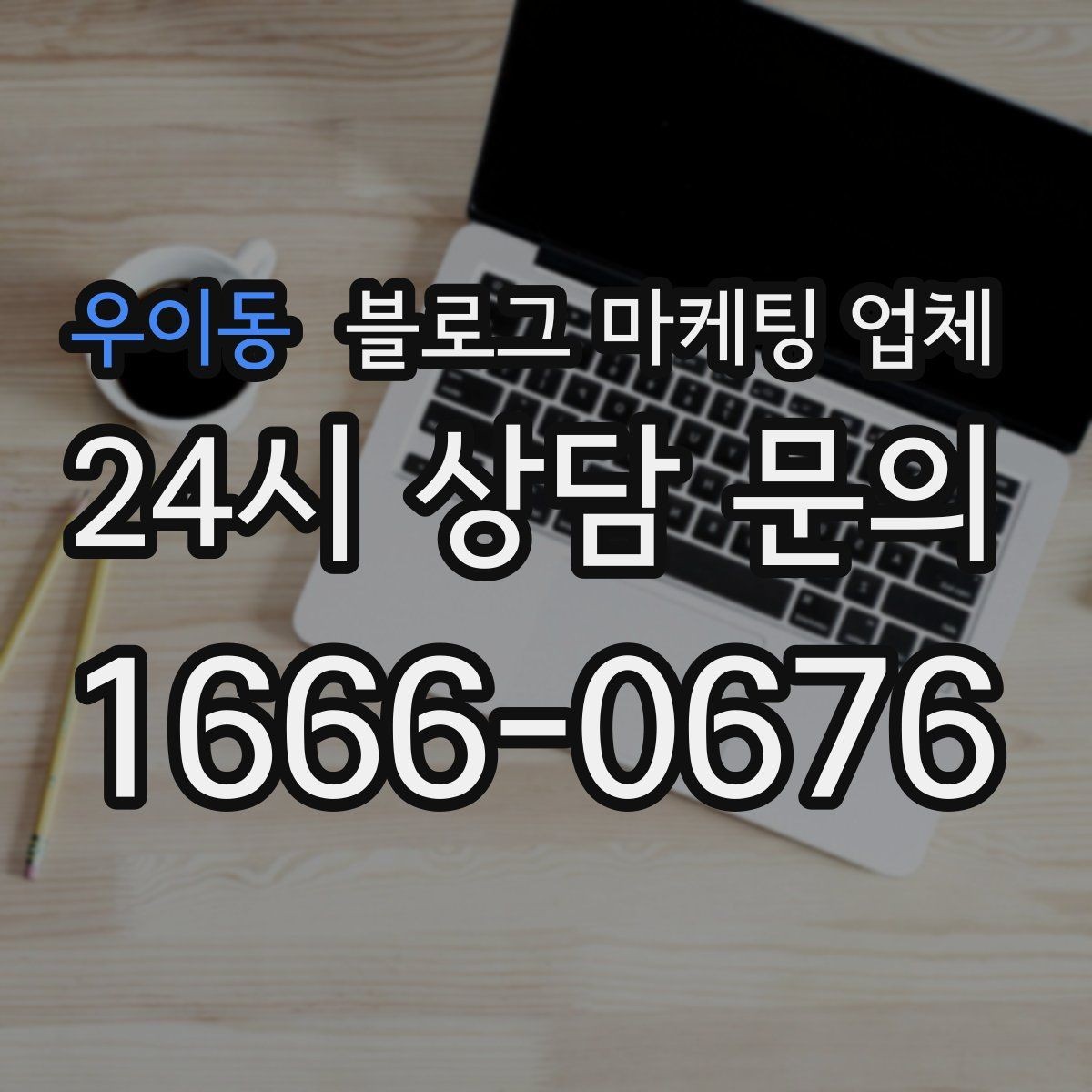 우이동 블로그 마케팅 업체 선택 후 초기 세팅은 어떻게 할까