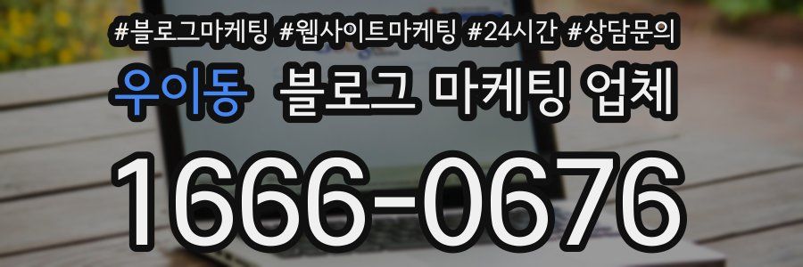 우이동 블로그 마케팅 업체