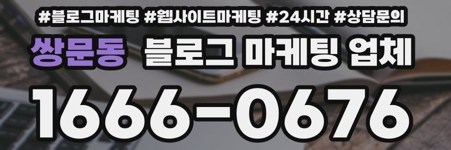 쌍문동 블로그 마케팅 업체