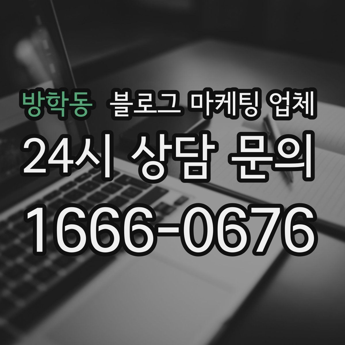 방학동 블로그 마케팅 업체 상담 전 준비하면 좋은 것
