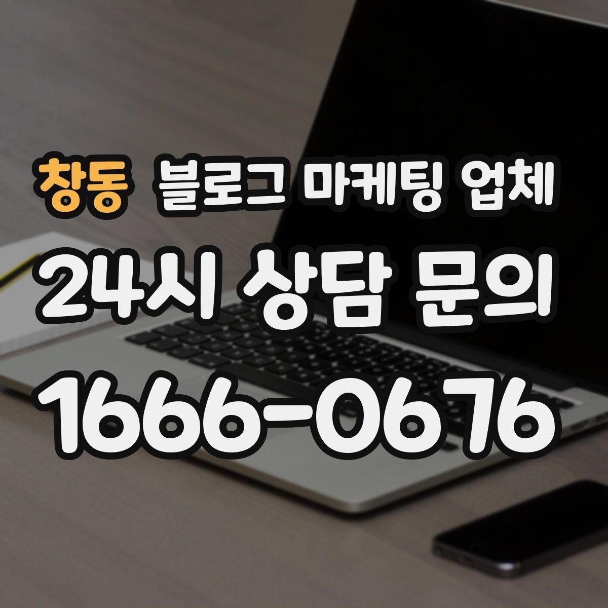 창동 블로그 마케팅 업체 선정에 도움이 되는 기준