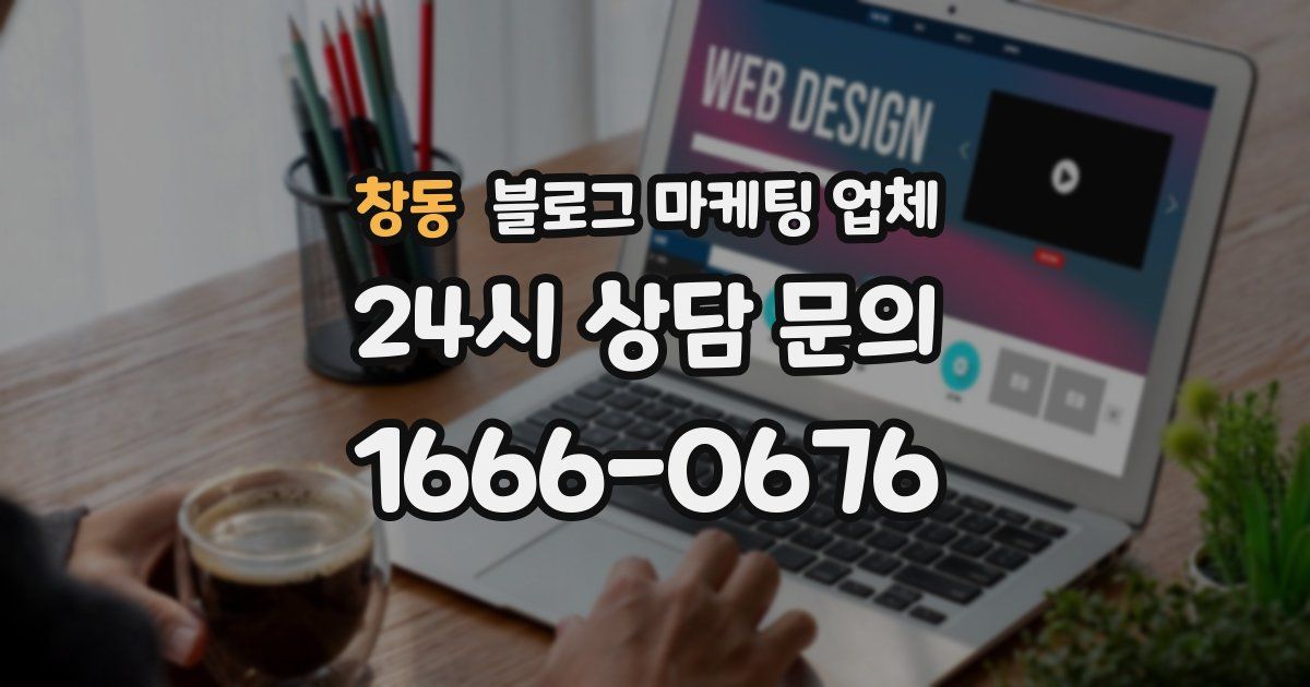 창동 블로그 마케팅 업체
