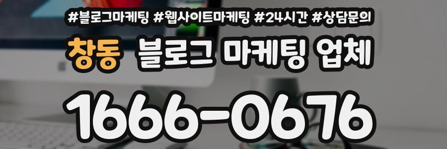 창동 블로그 마케팅 업체