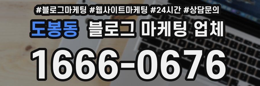 도봉동 블로그 마케팅 업체