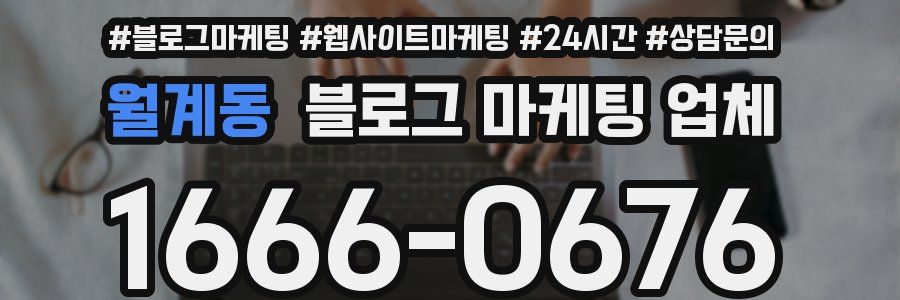월계동 블로그 마케팅 업체