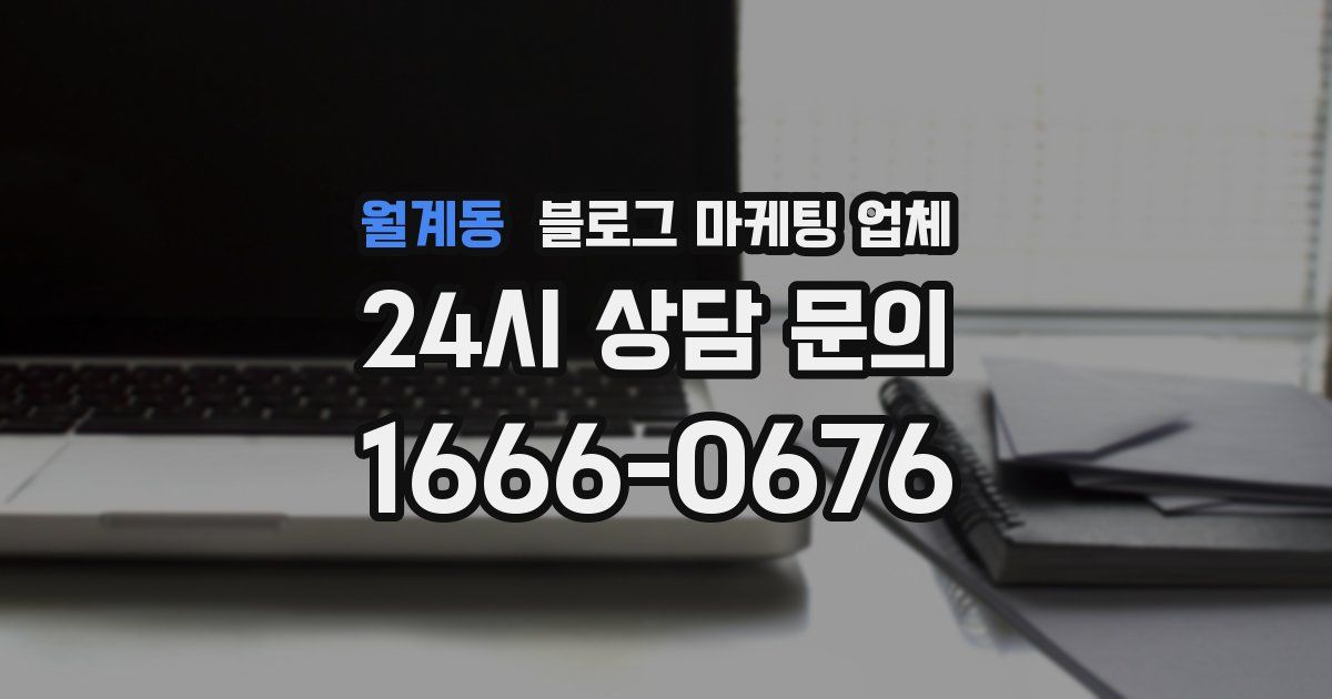월계동 블로그 마케팅 업체