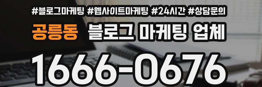 공릉동 블로그 마케팅 업체