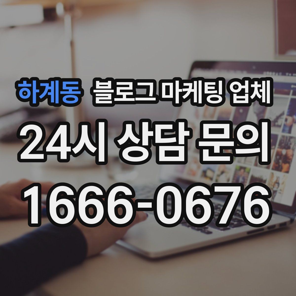 하계동 블로그 마케팅 업체 문의 전 정리하면 좋은 목표