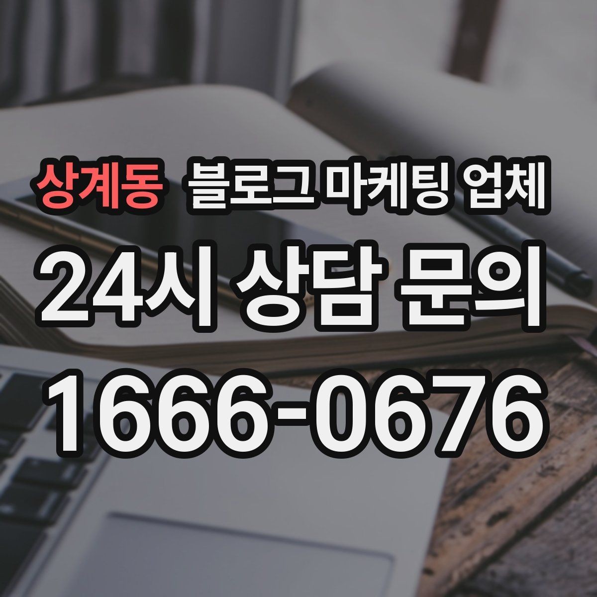 상계동 블로그 마케팅 업체 의뢰 후 기대할 수 있는 변화
