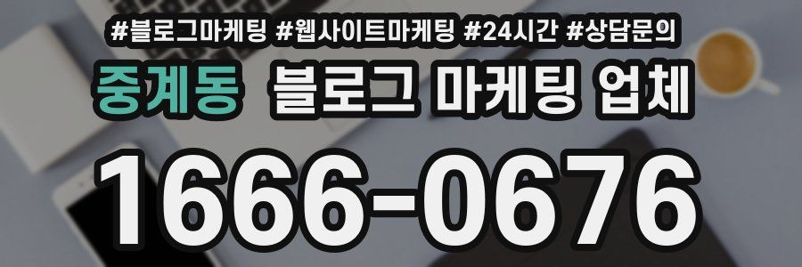 중계동 블로그 마케팅 업체