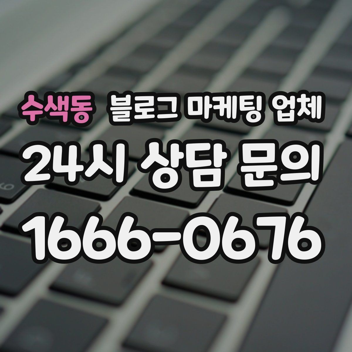수색동 블로그 마케팅 업체 맡기기 좋은 업종과 상황