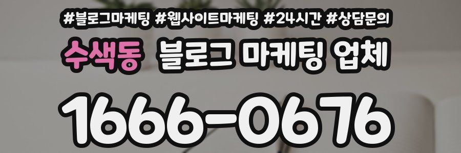 수색동 블로그 마케팅 업체