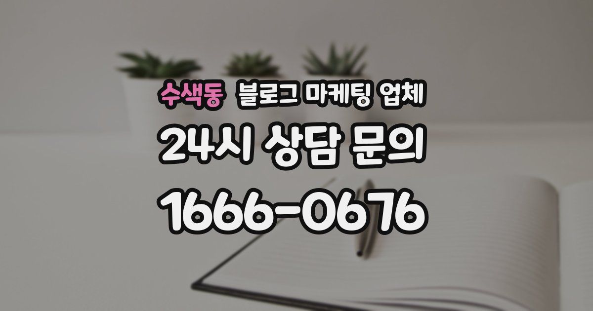 수색동 블로그 마케팅 업체