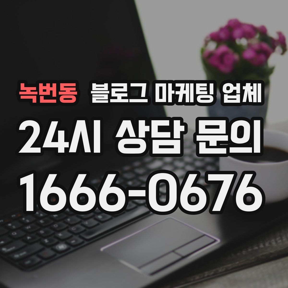 녹번동 블로그 마케팅 업체 비용은 어떻게 달라질까