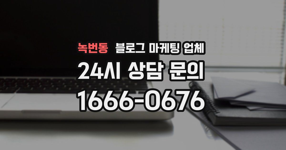 녹번동 블로그 마케팅 업체