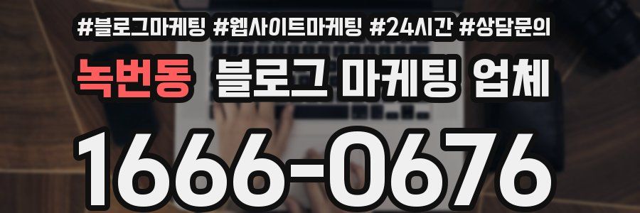 녹번동 블로그 마케팅 업체