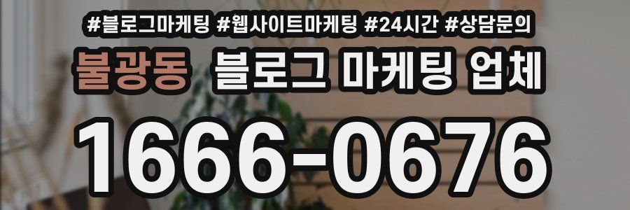불광동 블로그 마케팅 업체