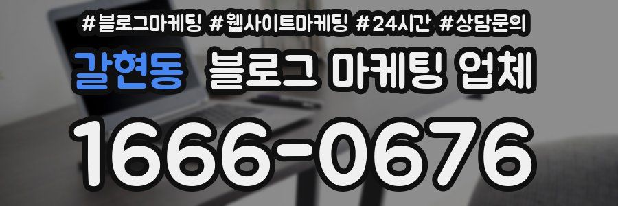 갈현동 블로그 마케팅 업체