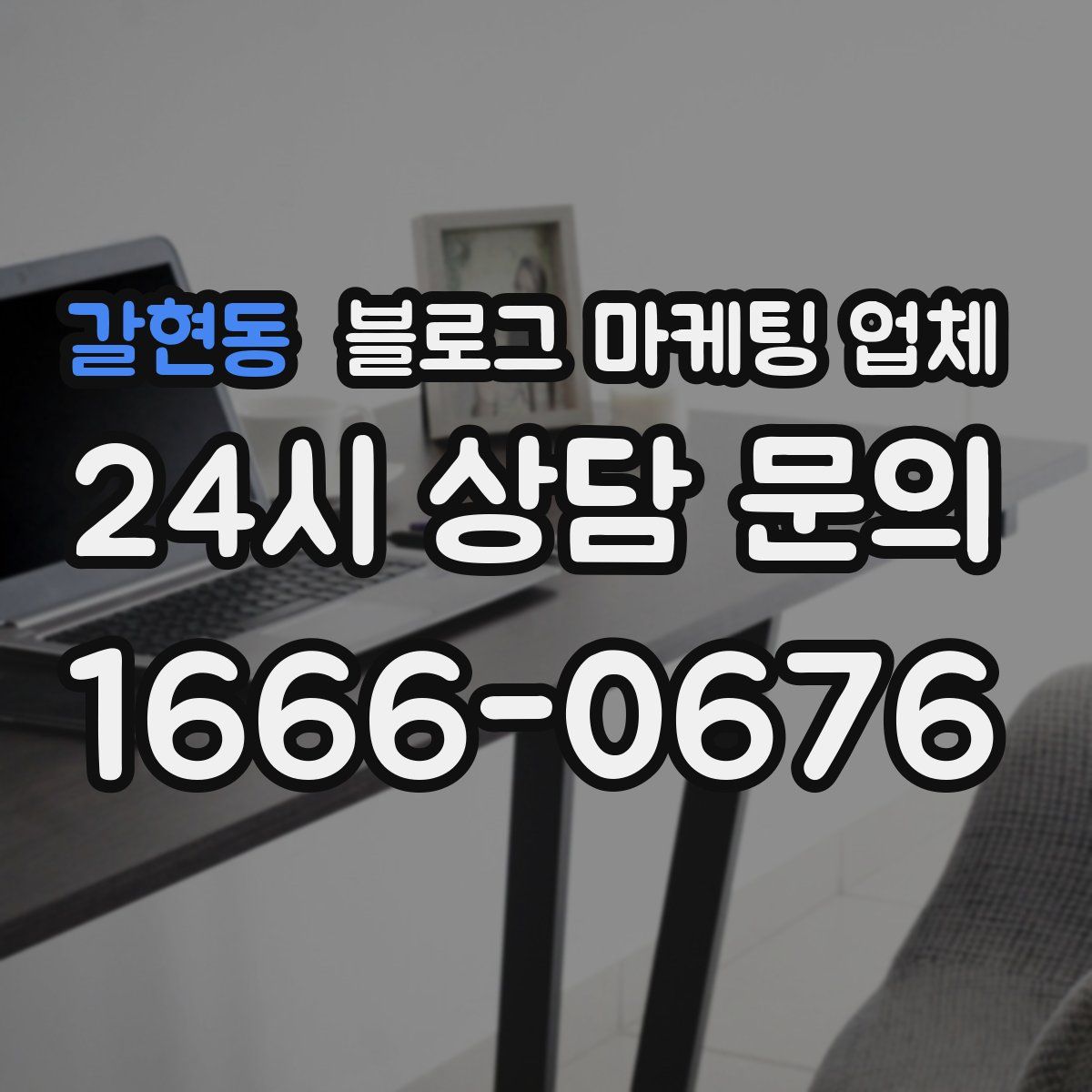 갈현동 블로그 마케팅 업체