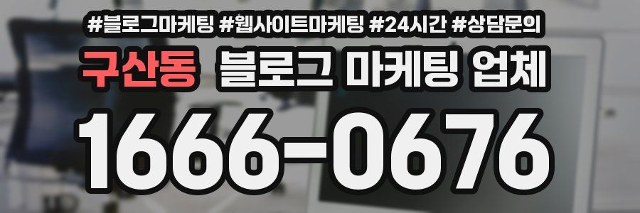 구산동 블로그 마케팅 업체
