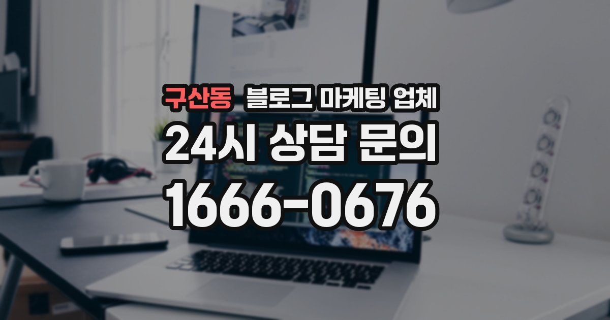 구산동 블로그 마케팅 업체