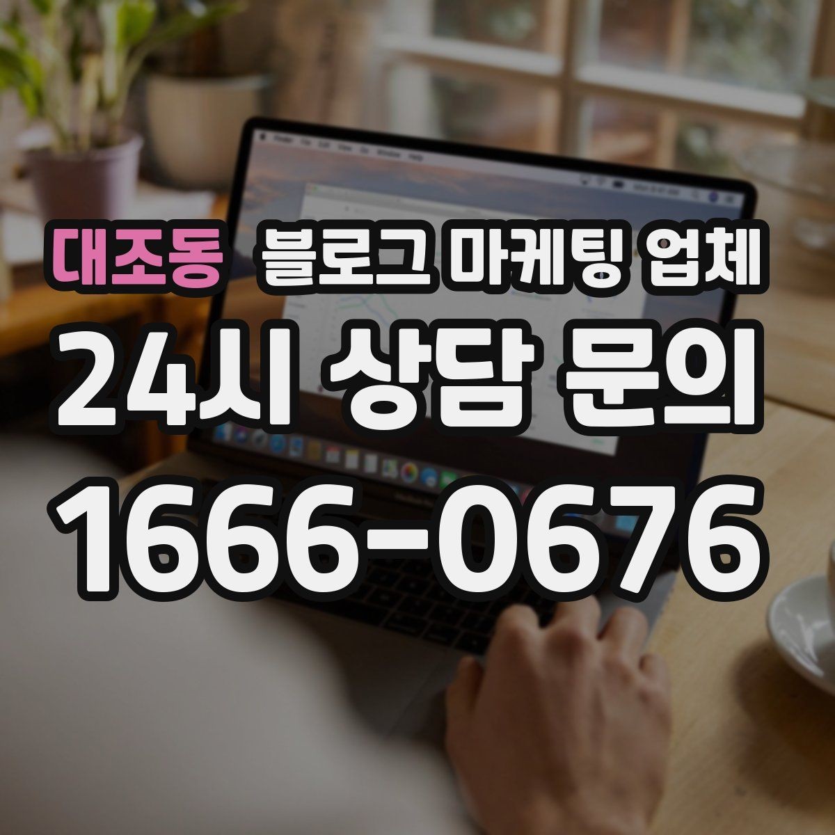 대조동 블로그 마케팅 업체 진행 전 상담에서 묻는 질문