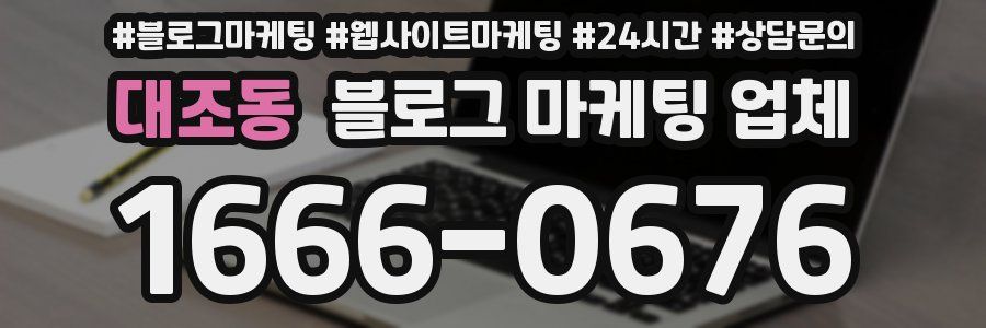 대조동 블로그 마케팅 업체