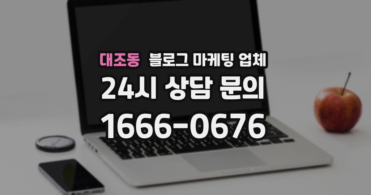 대조동 블로그 마케팅 업체
