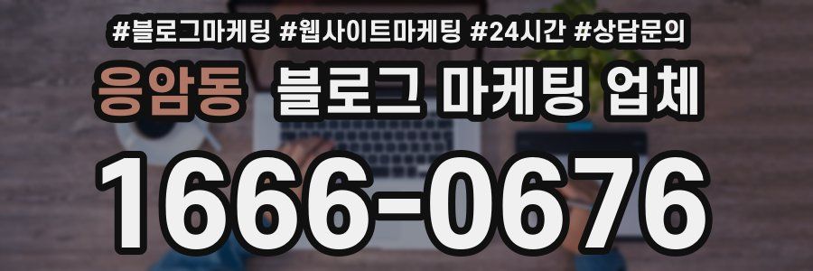 응암동 블로그 마케팅 업체