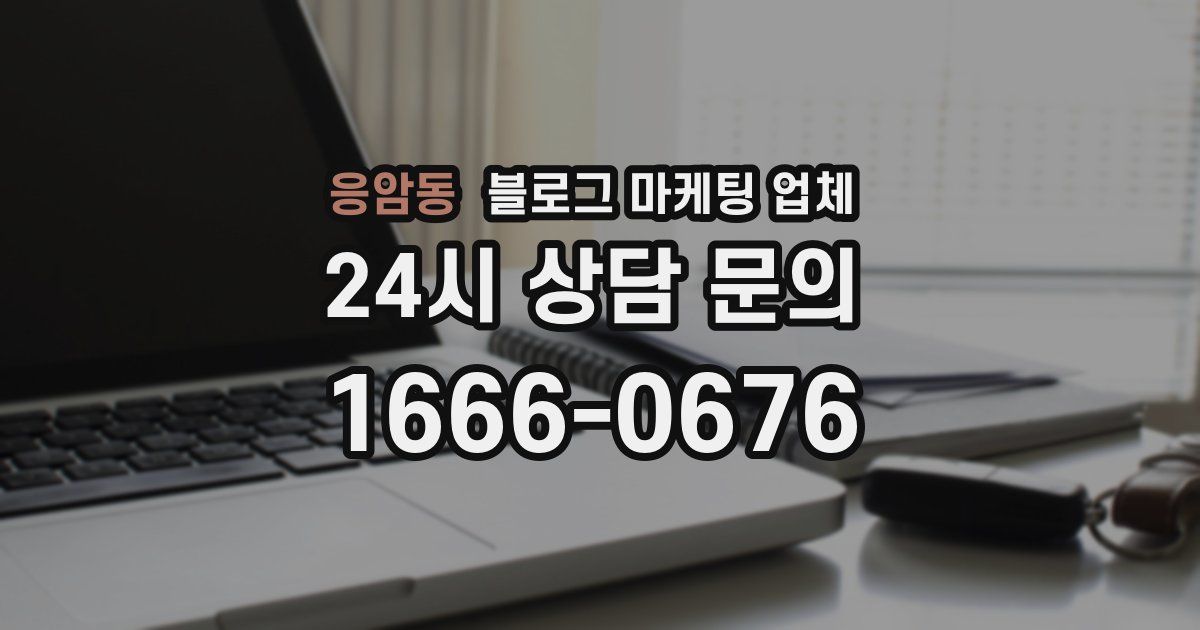 응암동 블로그 마케팅 업체