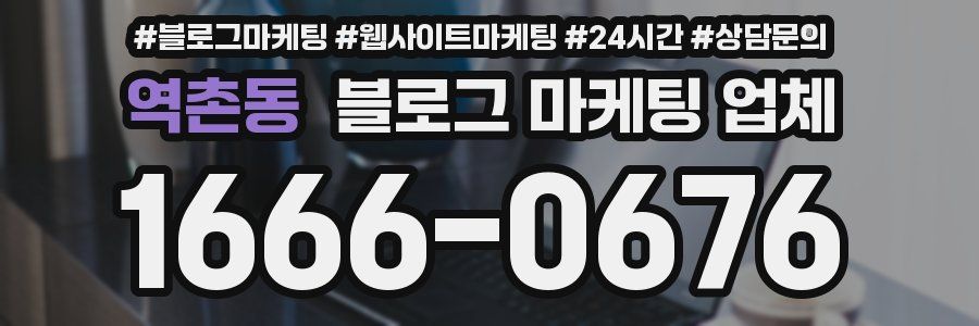 역촌동 블로그 마케팅 업체