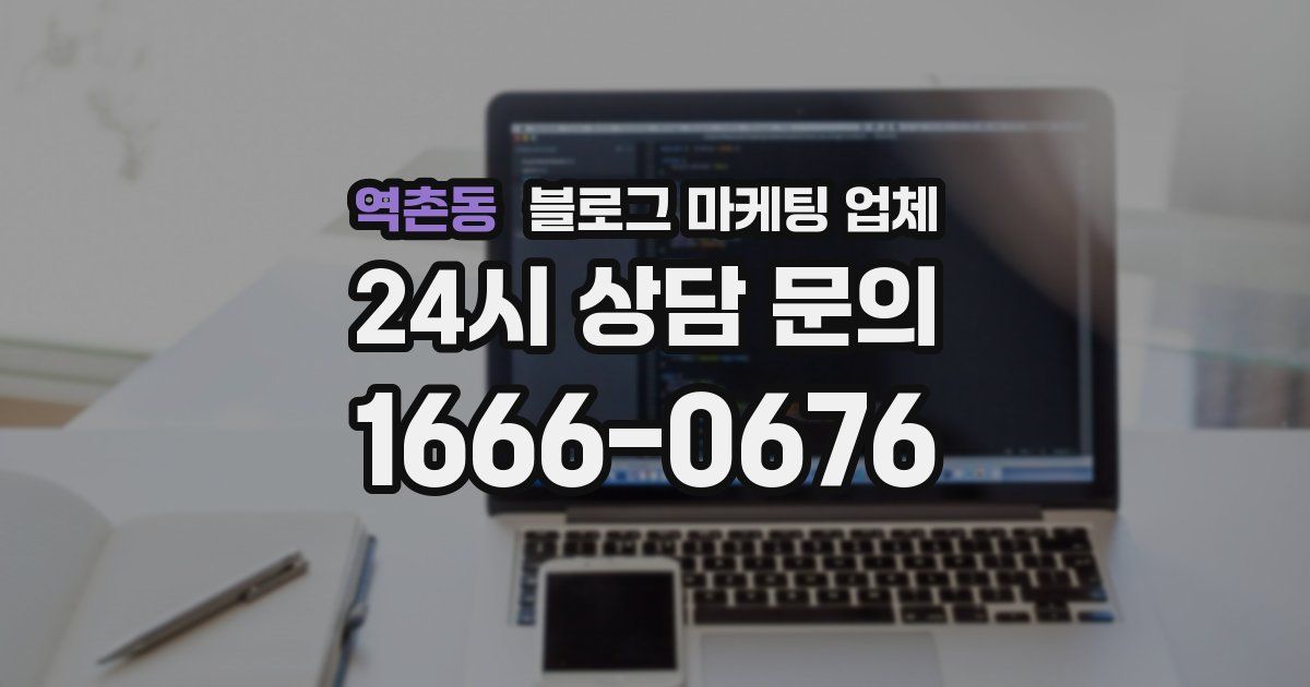 역촌동 블로그 마케팅 업체