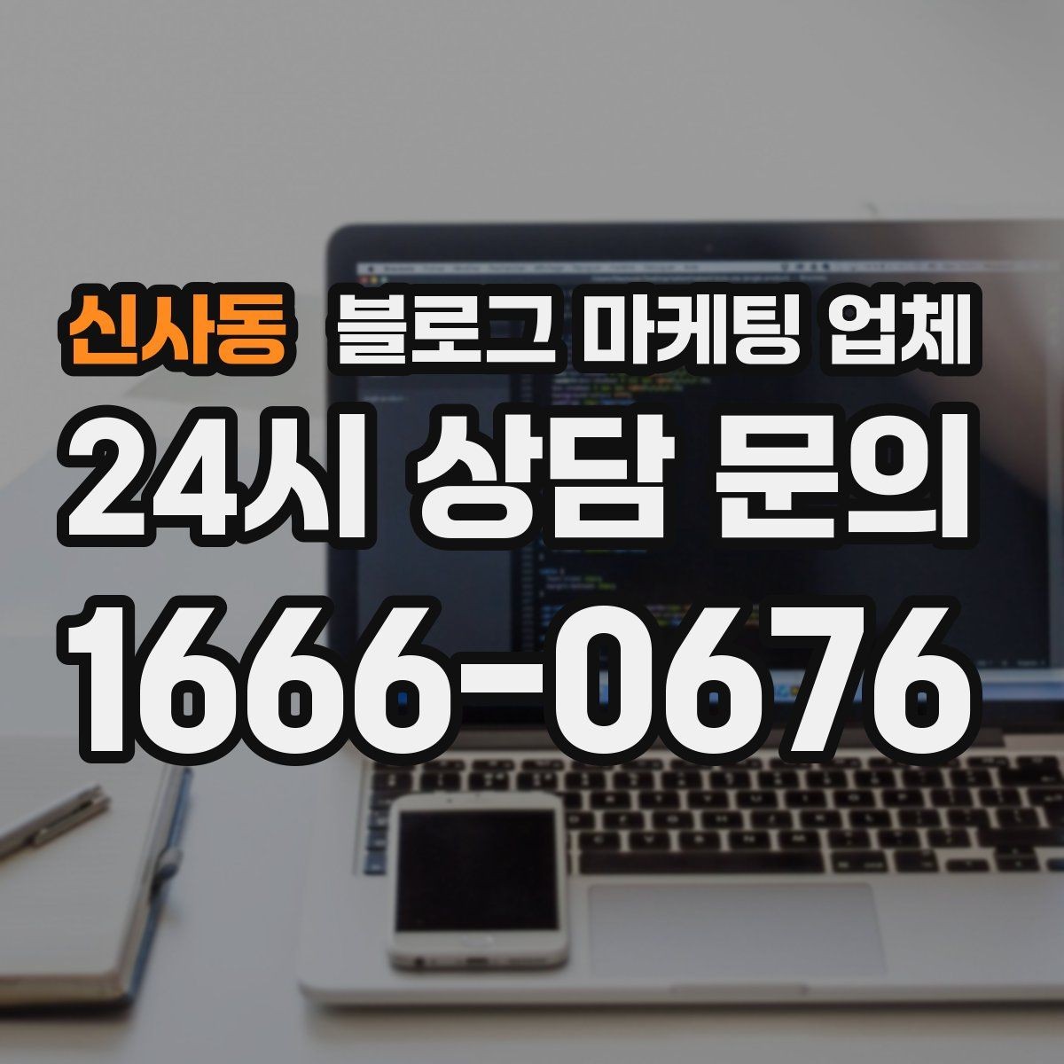 신사동 블로그 마케팅 업체 선정 후 첫 미팅에서 볼 점