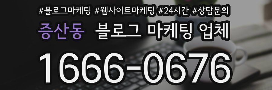 증산동 블로그 마케팅 업체
