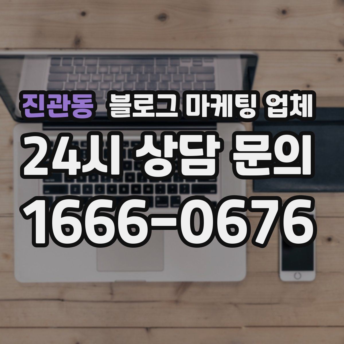 진관동 블로그 마케팅 업체 선택 기준을 업종별로 보면