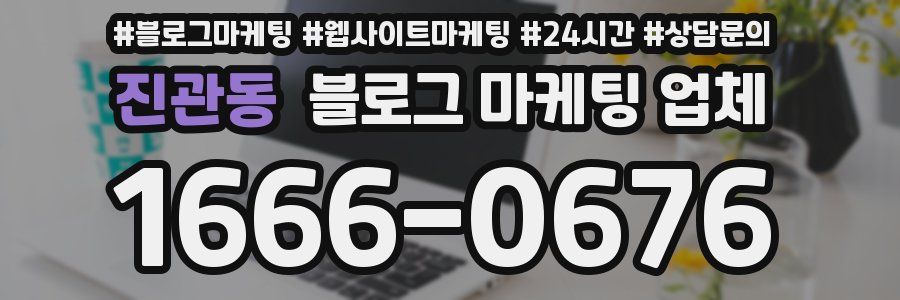 진관동 블로그 마케팅 업체