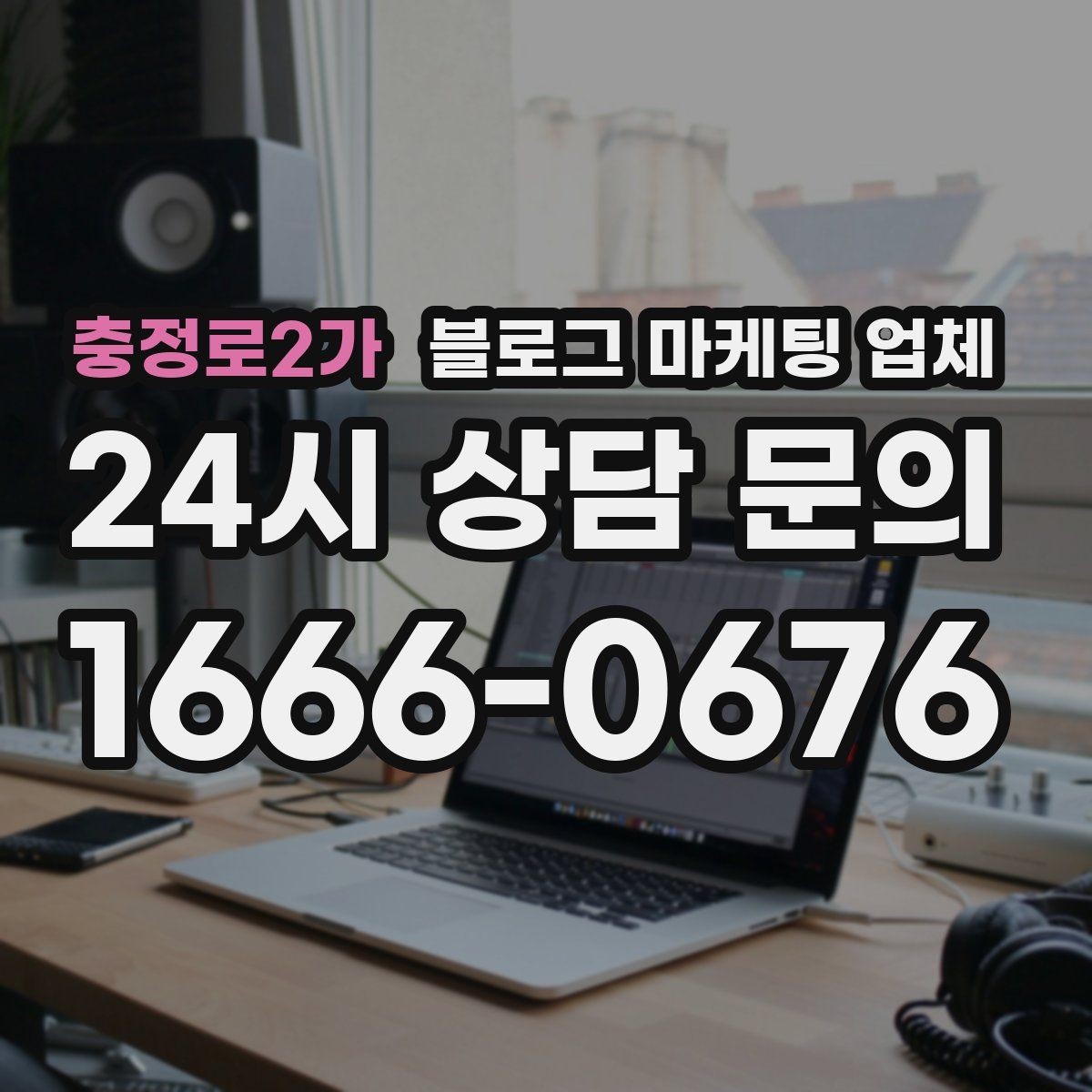 충정로2가 블로그 마케팅 업체 상담에서 체크해야 할 질문