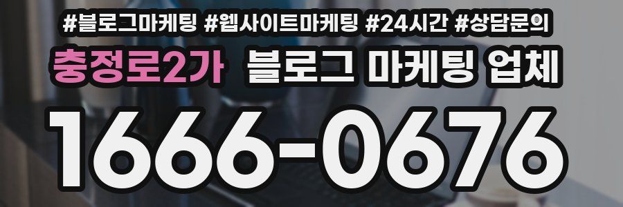충정로2가 블로그 마케팅 업체